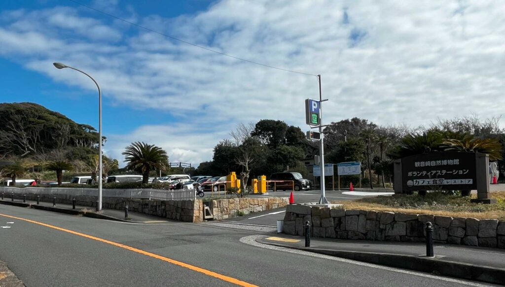 観音崎公園駐車場