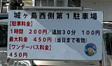 城ヶ島第1駐車場の駐車料金